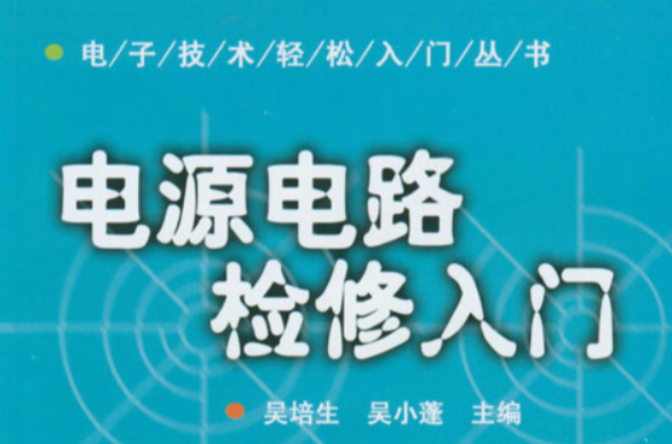 電源電路檢修入門