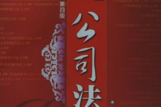 公司法(2008年廈門大學出版社出版的圖書)