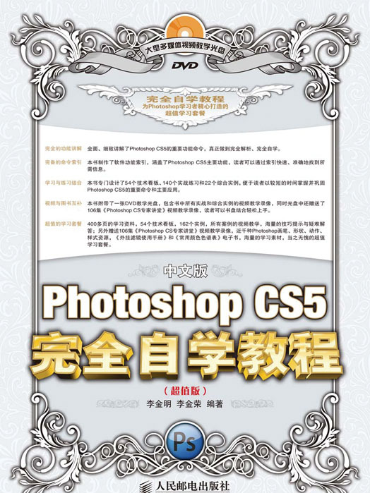 中文版Photoshop CS5完全自學教程（超值版）