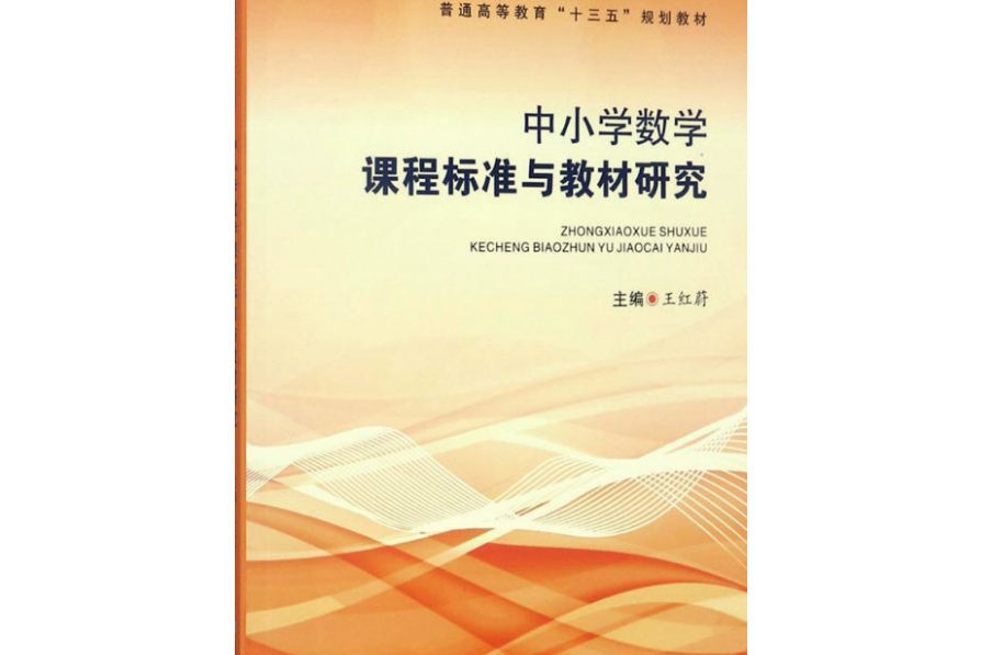 中國小數學課程標準與教材研究