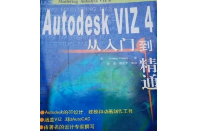 Autodesk VIZ 4從入門到精通