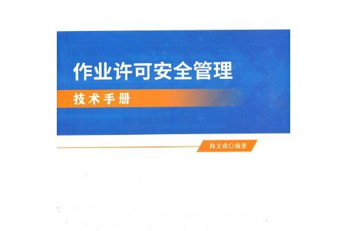 作業許可安全管理技術手冊