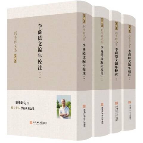 李商隱文編年校注(2020年安徽師範大學出版社出版的圖書)