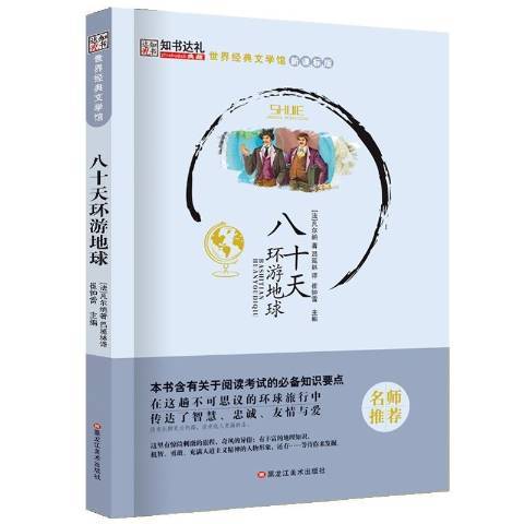 八十天環遊地球(2016年黑龍江美術出版社出版的圖書)