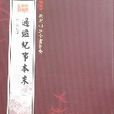 欽定四庫全書薈要-通鑑紀事本末（全4冊）