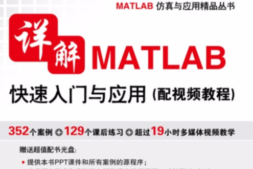 詳解MATLAB快速入門與套用