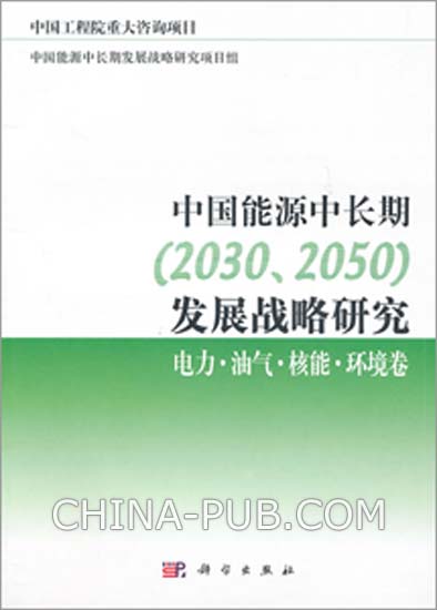 中國能源中長期(2030,2050)發展戰略研究