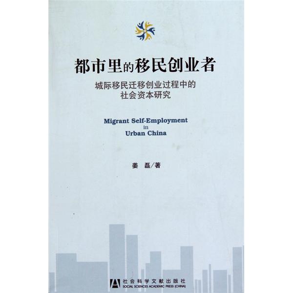 都市裡的移民創業者：城際移民遷移創業過程中的社會資本研究