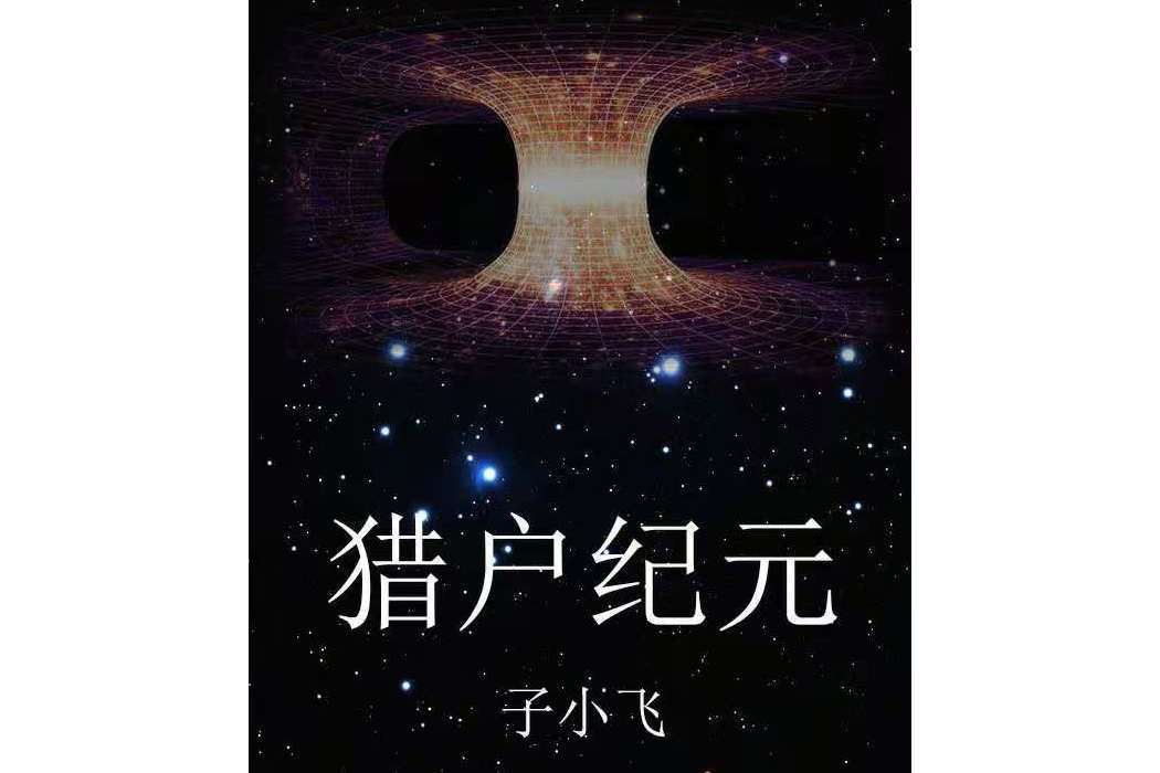 獵戶紀元(子小飛創作的網路小說)