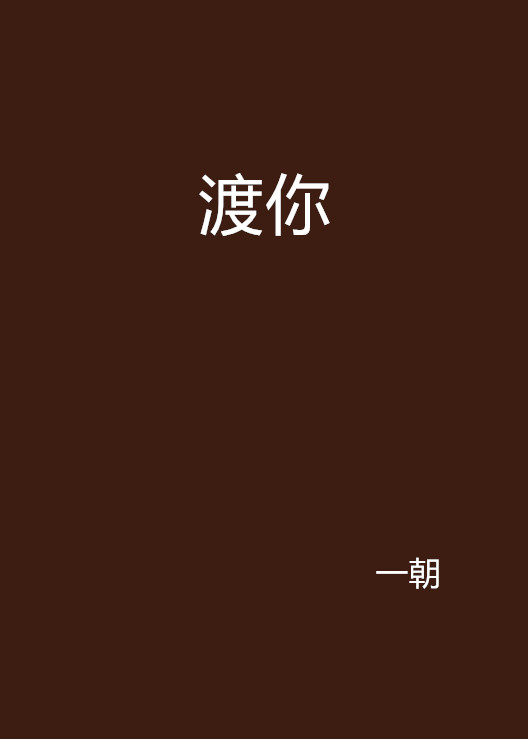 渡你(網路小說)