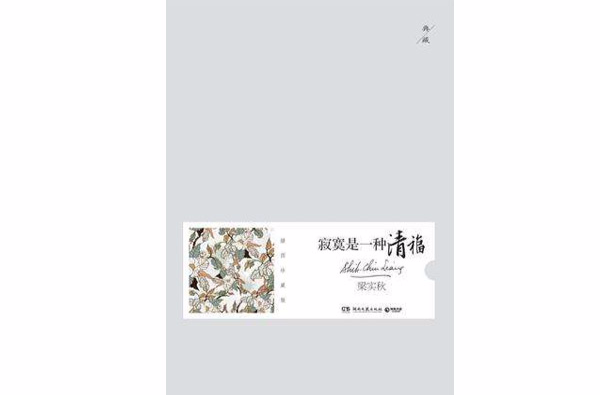 寂寞是一種清福(湖南文藝出版社出版圖書)