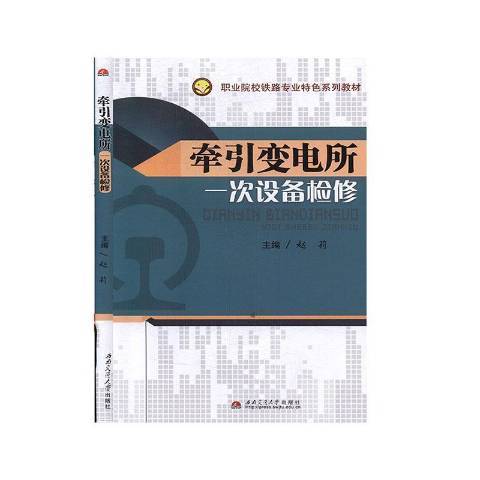 牽引變電所一次設備檢修