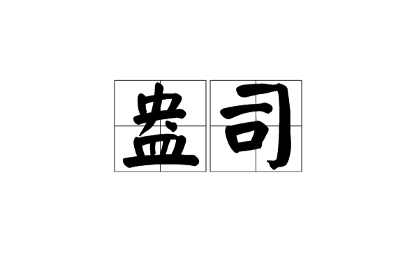 盎司(安士)