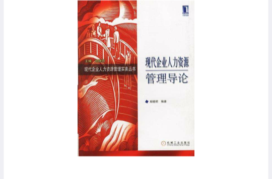 現代企業人力資源管理導論（現代企業人力資源管理實務叢書）