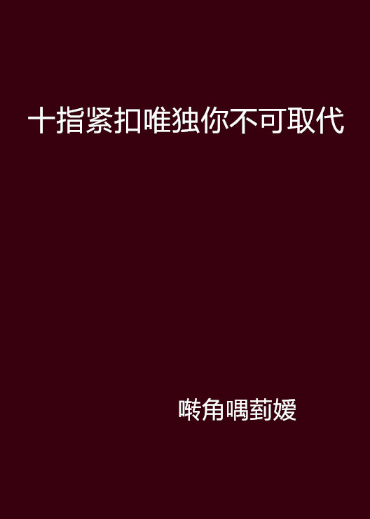 十指緊扣唯獨你不可取代