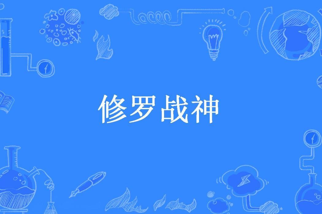 修羅戰神(北愴所著小說)