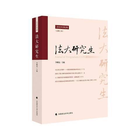 法大研究生：2019年第2輯