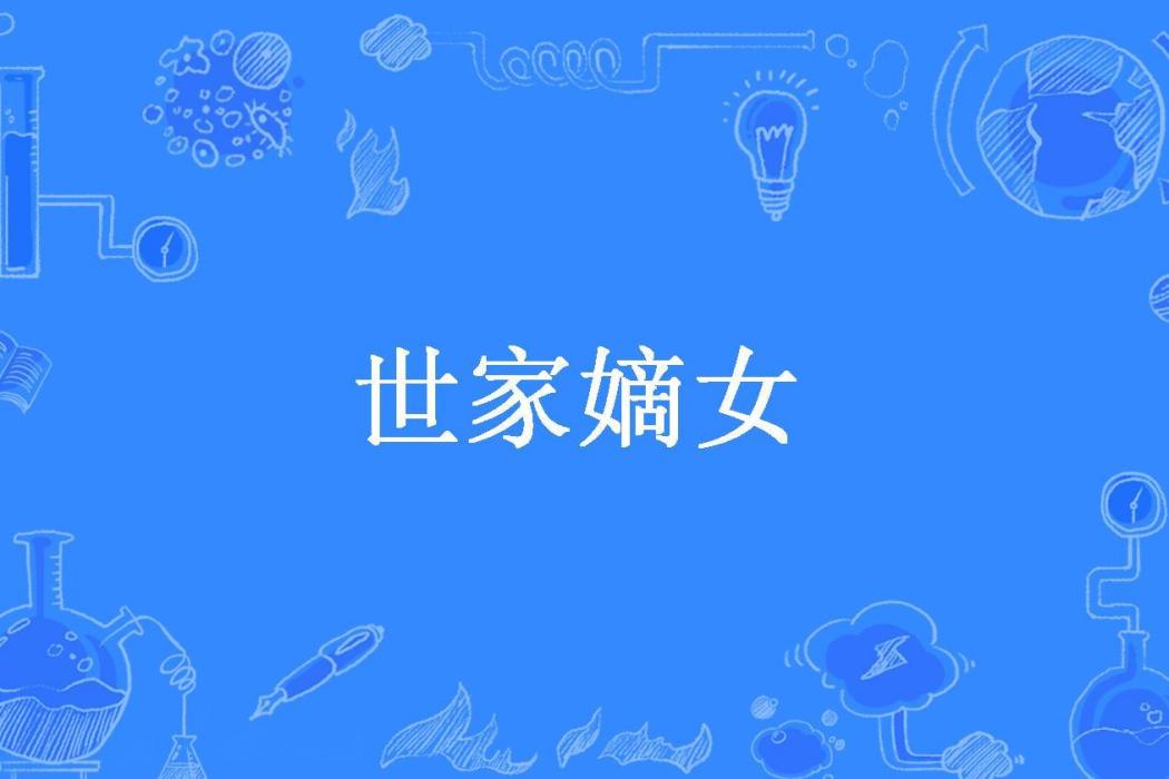 世家嫡女(橙子曉所著小說)