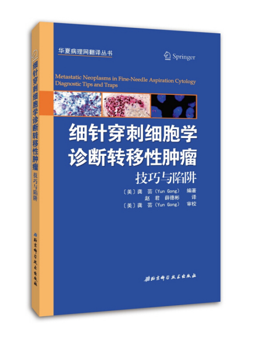 細針穿刺細胞學診斷轉移性腫瘤：技巧與陷阱(龔芸所著書籍)