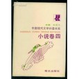 中國現代文學補遺書系小書卷四