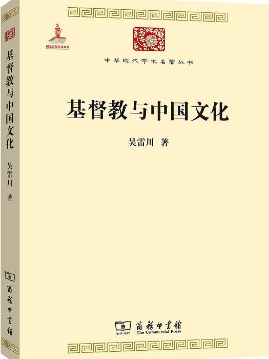 基督教與中國文化(2015年商務印書館出版的圖書)