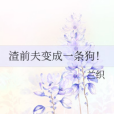 變成一條狗(蘭織著網路小說)