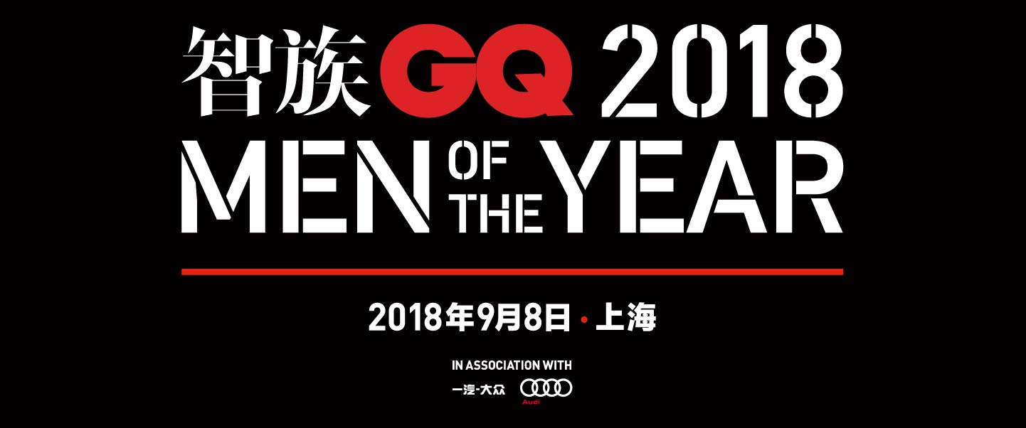 2018智族GQ年度人物盛典