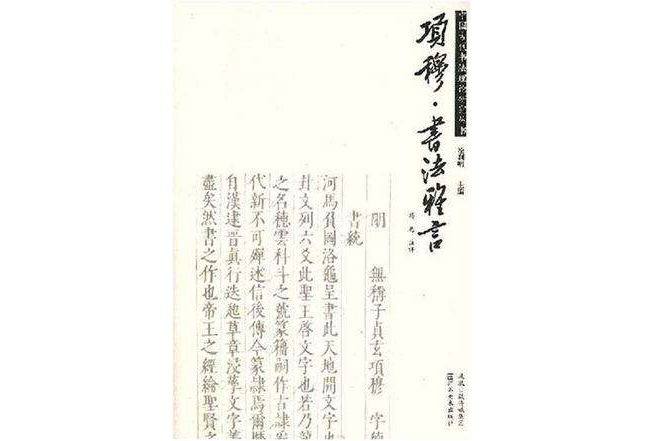 項穆書法雅言/中國古代書法理論研究叢書