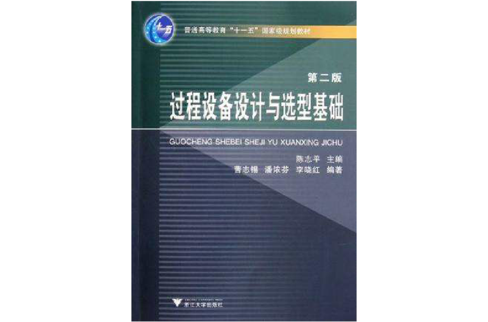 過程設備設計與選型基礎