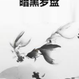 暗黑羅盤