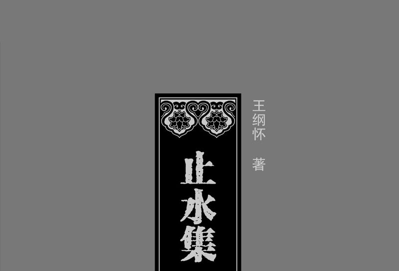 止水集（增訂本）