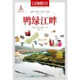 中國地理百科叢書《鴨綠江畔》