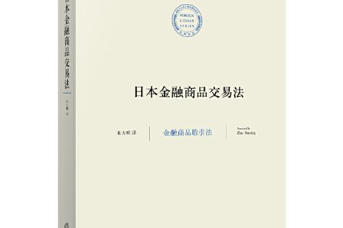 日本金融商品交易法(2015年法律出版社出版的圖書)