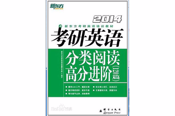 2014)考研英語分類閱讀高分進階120篇