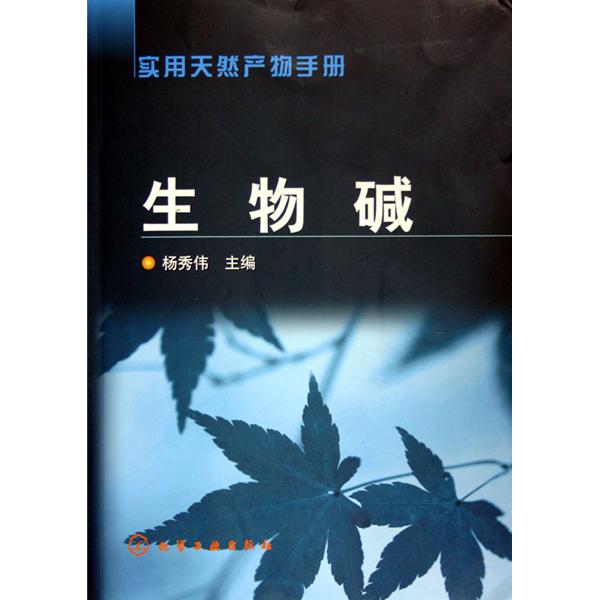 生物鹼：實用天然產物手冊