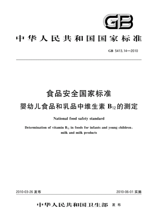 食品安全國家標準嬰幼兒食品和乳品中維生素B12的測定