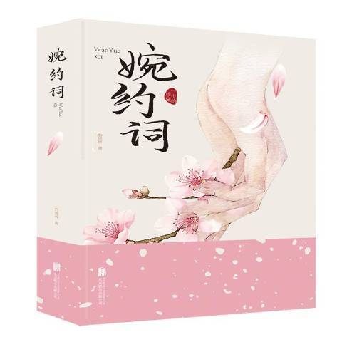 婉約詞(2019年北京聯合出版公司出版的圖書)