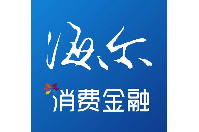 海爾消費金融