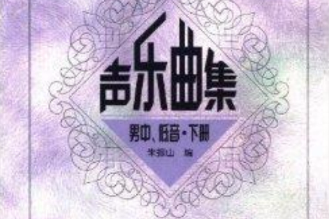 聲樂曲集：男中低音