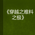 穿越之難料之極