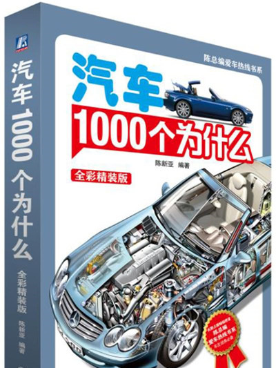 汽車1000個為什麼（全彩精裝版）（第2版）