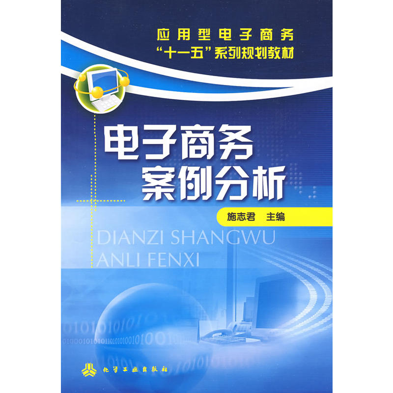 電子商務案例分析(化學工業出版社2009年圖書)