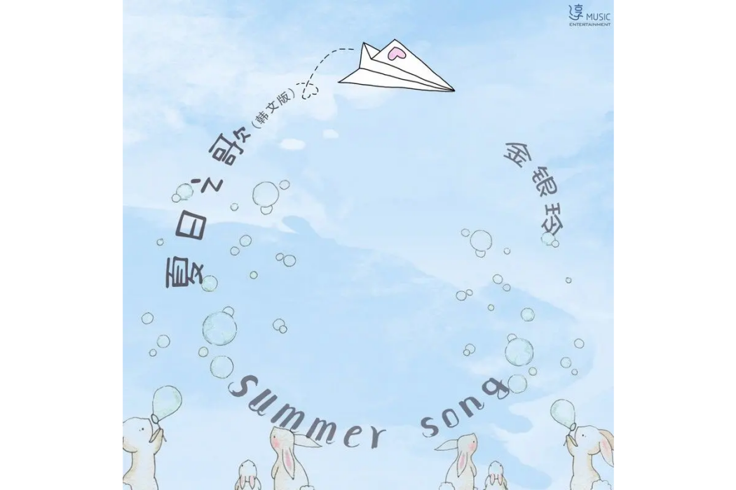 SUMMER SONG(金銀玲演唱歌曲)