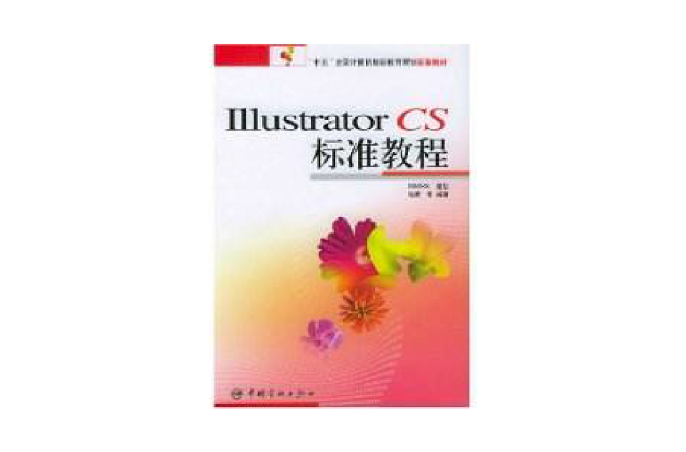 Illustrator CS標準教程