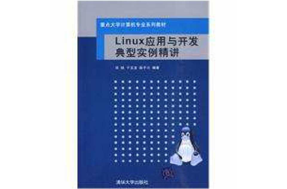 Linux套用與開發典型實例精講