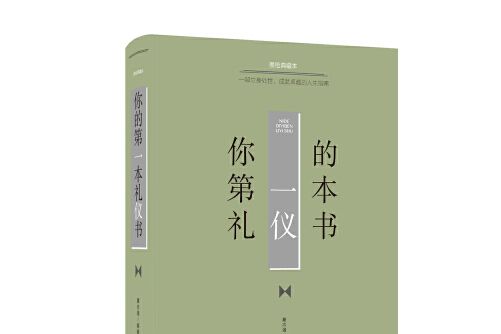 你的第一本禮儀書你的第一本禮儀書