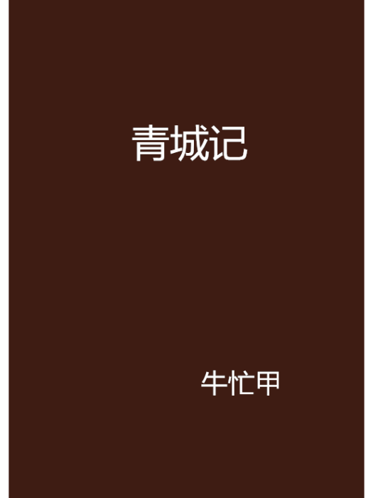 青城記(牛忙甲創作的網路小說)