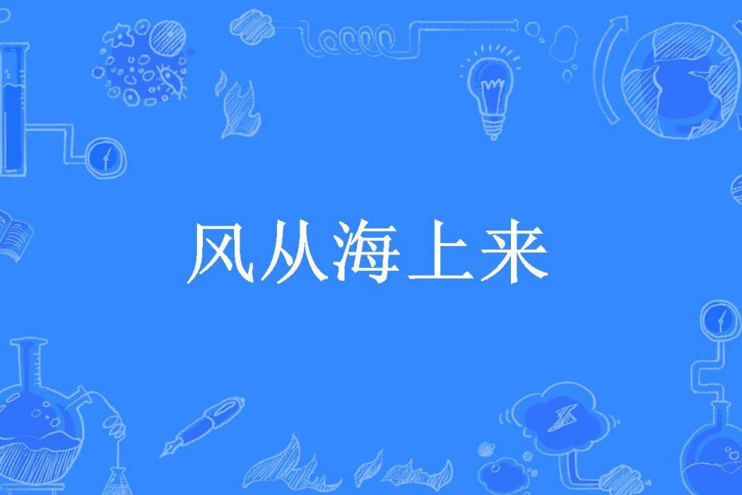 風從海上來(雷智華所著小說)