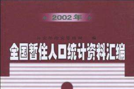 2002年全國暫住人口統計資料彙編