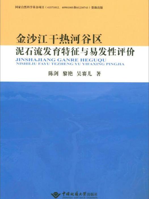 金沙江乾熱河谷區土石流發育特徵與易發性評價